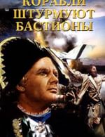 Корабли штурмуют бастионы