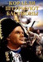 Корабли штурмуют бастионы