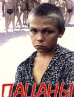 Пацаны