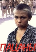 Пацаны