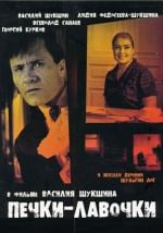Печки-лавочки