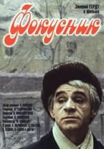Фокусник