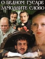 О бедном гусаре замолвите слово