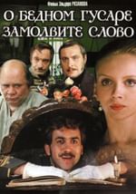 О бедном гусаре замолвите слово