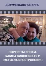 Портреты эпохи. Галина Вишневская и Мстислав Ростропович