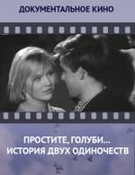 Простите, голуби... История двух одиночеств