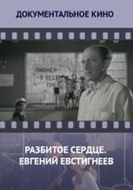 Разбитое сердце. Евгений Евстигнеев