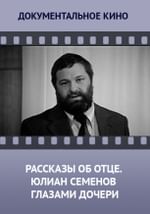 Рассказы об отце. Юлиан Семенов глазами дочери