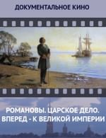 Романовы. Царское дело. Вперед - к великой империи