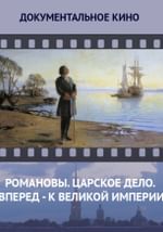 Романовы. Царское дело. Вперед - к великой империи
