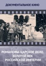 Романовы. Царское дело. Золотой век Российской империи