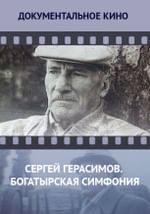 Сергей Герасимов. Богатырская симфония