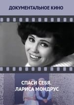 Спаси себя. Лариса Мондрус