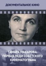 Тамара Макарова. Первая леди советского кинематографа
