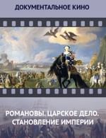 Романовы. Царское дело. Становление империи