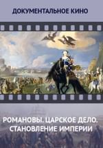 Романовы. Царское дело. Становление империи