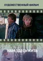Нам здесь жить