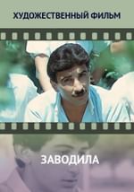 Заводила