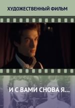 И с Вами снова я...