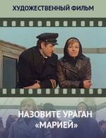 Назовите ураган «Марией»