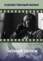 Ночной звонок