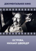 Острова. Михаил Швейцер
