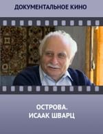 Острова. Исаак Шварц