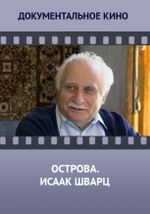 Острова. Исаак Шварц