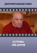 Острова. Лев Дуров