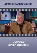 Острова. Сергей Соловьев