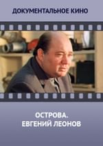 Острова. Евгений Леонов