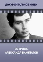 Острова. Александр Вампилов