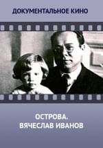 Острова. Вячеслав Иванов