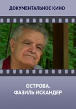 Острова. Фазиль Искандер