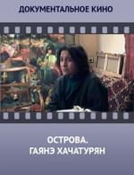 Острова. Гаянэ Хачатурян