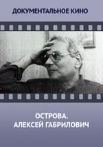 Острова. Алексей Габрилович