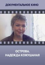 Острова. Надежда Кожушаная
