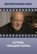 Острова. Геннадий Полока