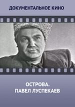 Острова. Павел Луспекаев