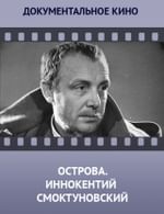 Острова. Иннокентий Смоктуновский