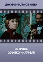 Острова. Софико Чиаурели