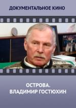 Острова. Владимир Гостюхин