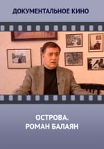 Острова. Роман Балаян