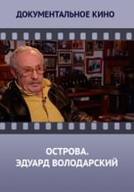 Острова. Эдуард Володарский