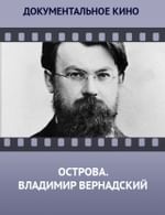 Острова. Владимир Вернадский