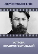 Острова. Владимир Вернадский