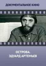 Острова. Эдуард Артемьев