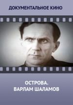 Острова. Варлам Шаламов