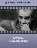 Острова. Зиновий Гердт