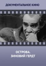 Острова. Зиновий Гердт